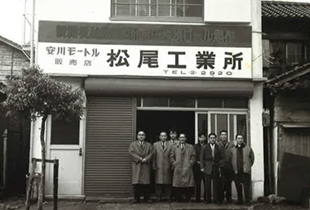 創業当初の松尾工業所